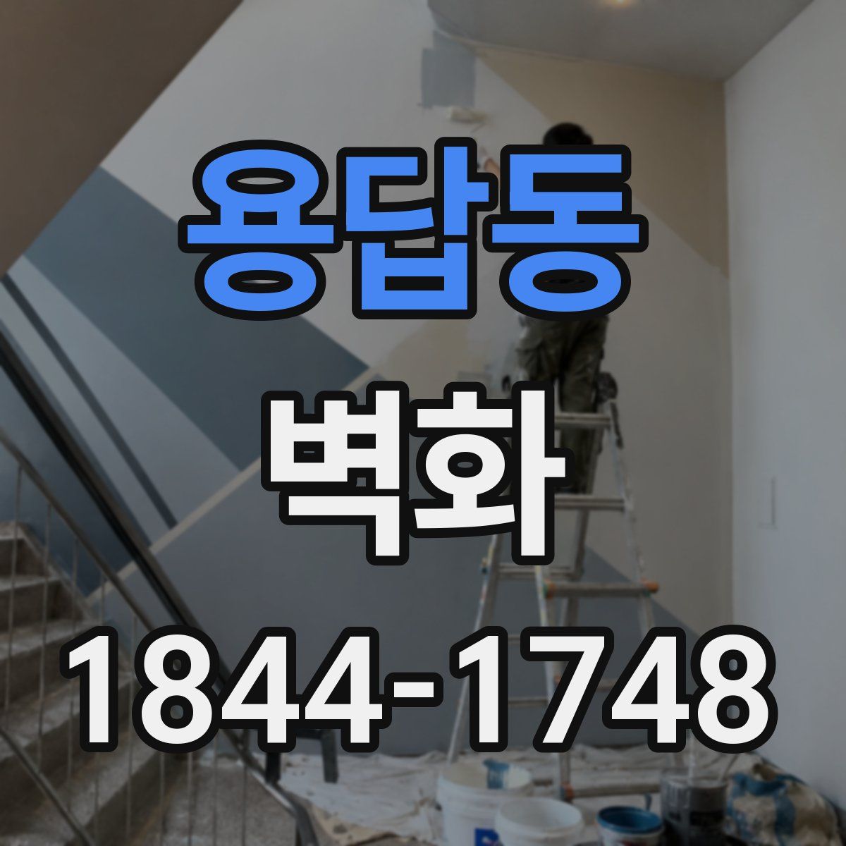 용답동 벽화