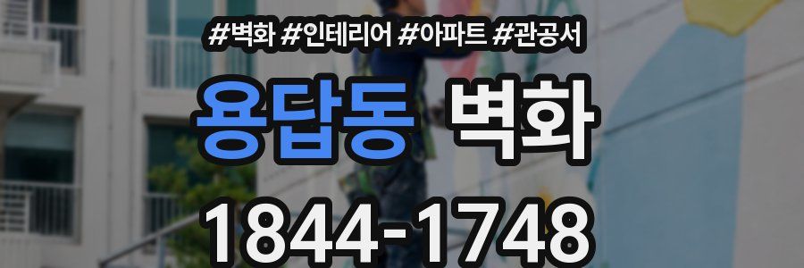 용답동 벽화