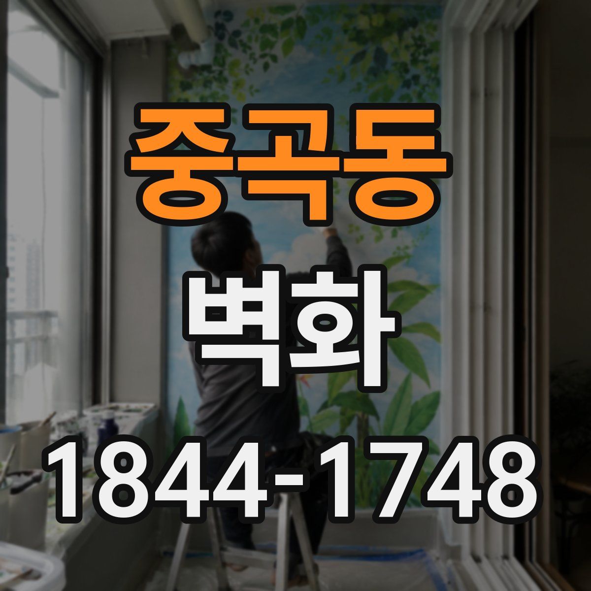 중곡동 벽화