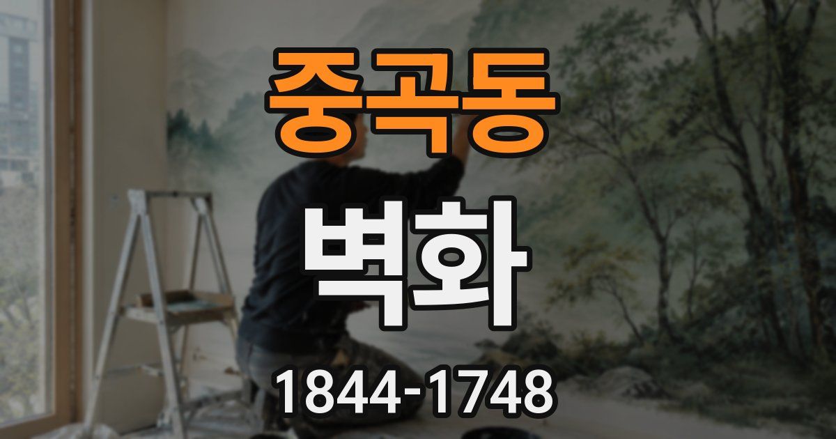 중곡동 벽화