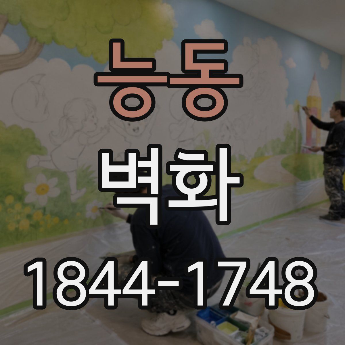 능동 벽화