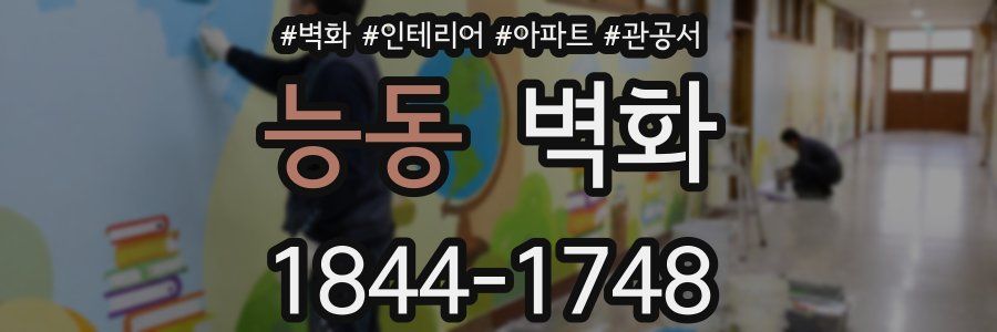 능동 벽화