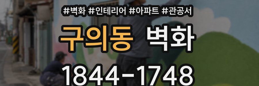 구의동 벽화