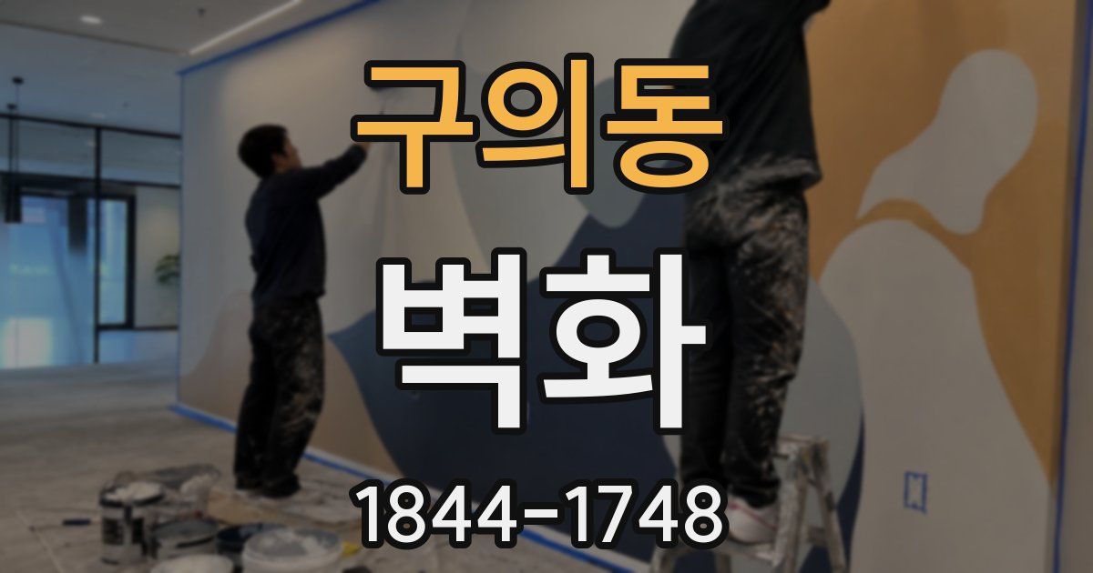 구의동 벽화