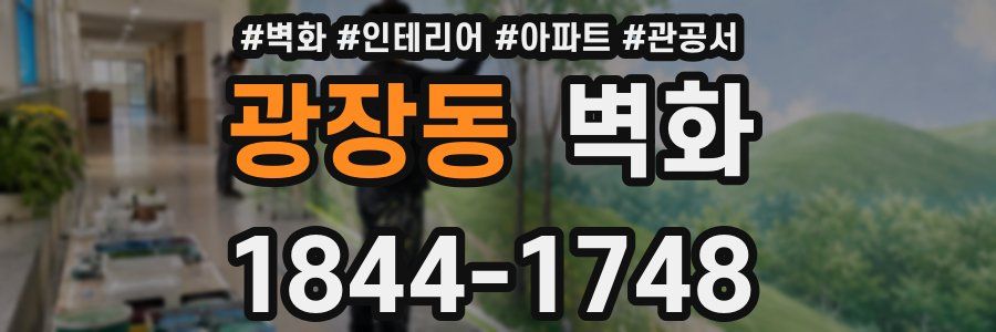 광장동 벽화