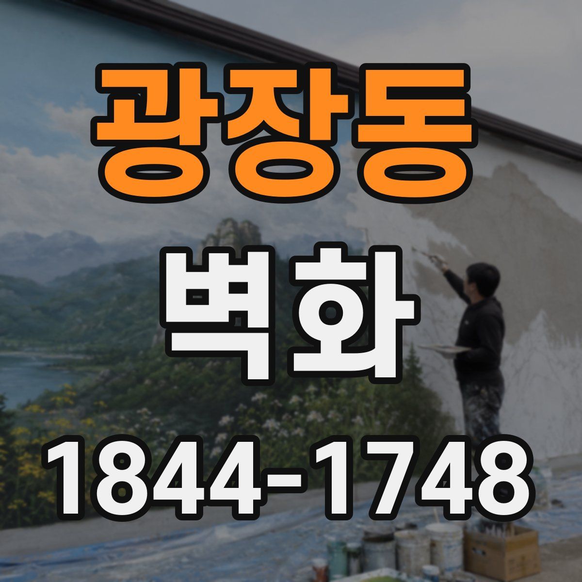 광장동 벽화