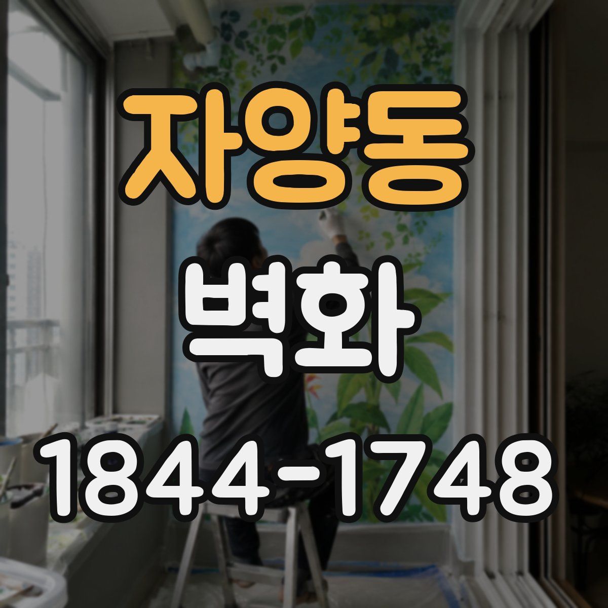 자양동 벽화