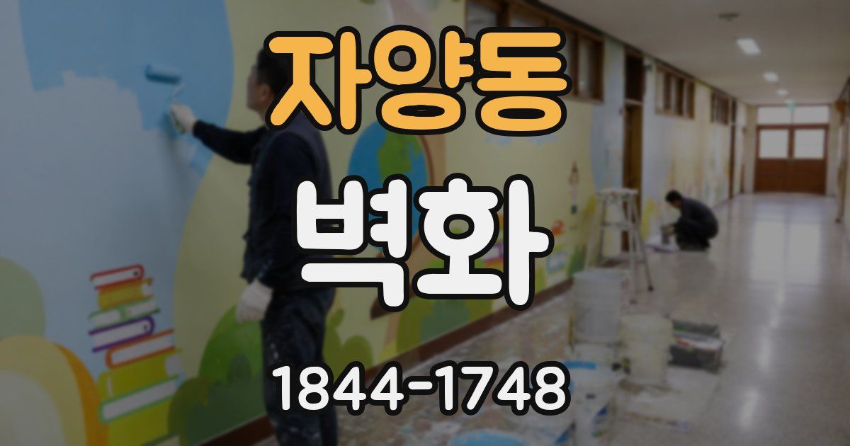 자양동 벽화