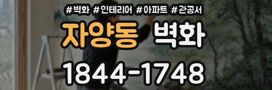 자양동 벽화