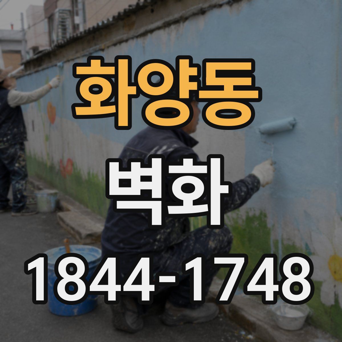 화양동 벽화