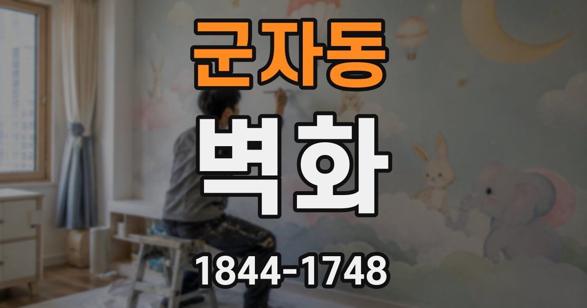군자동 벽화