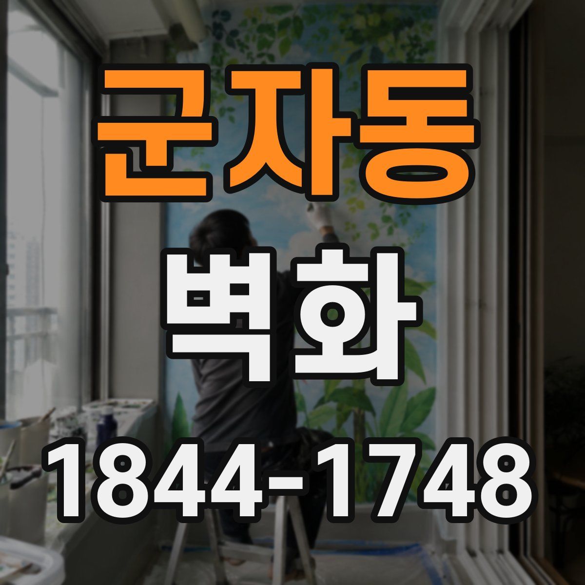 군자동 벽화