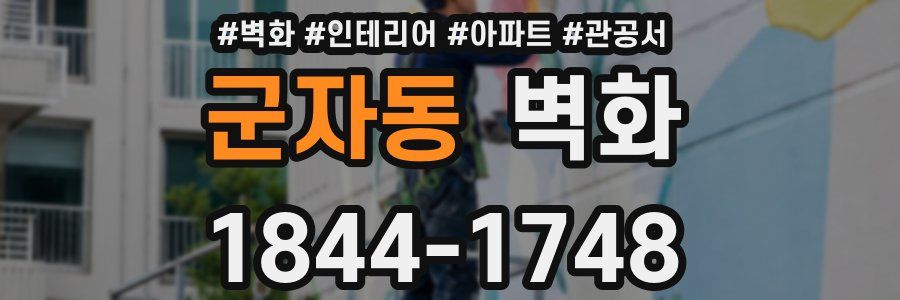 군자동 벽화