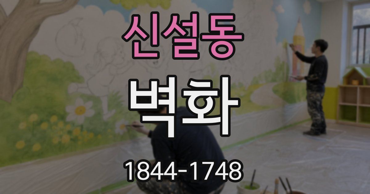 신설동 벽화