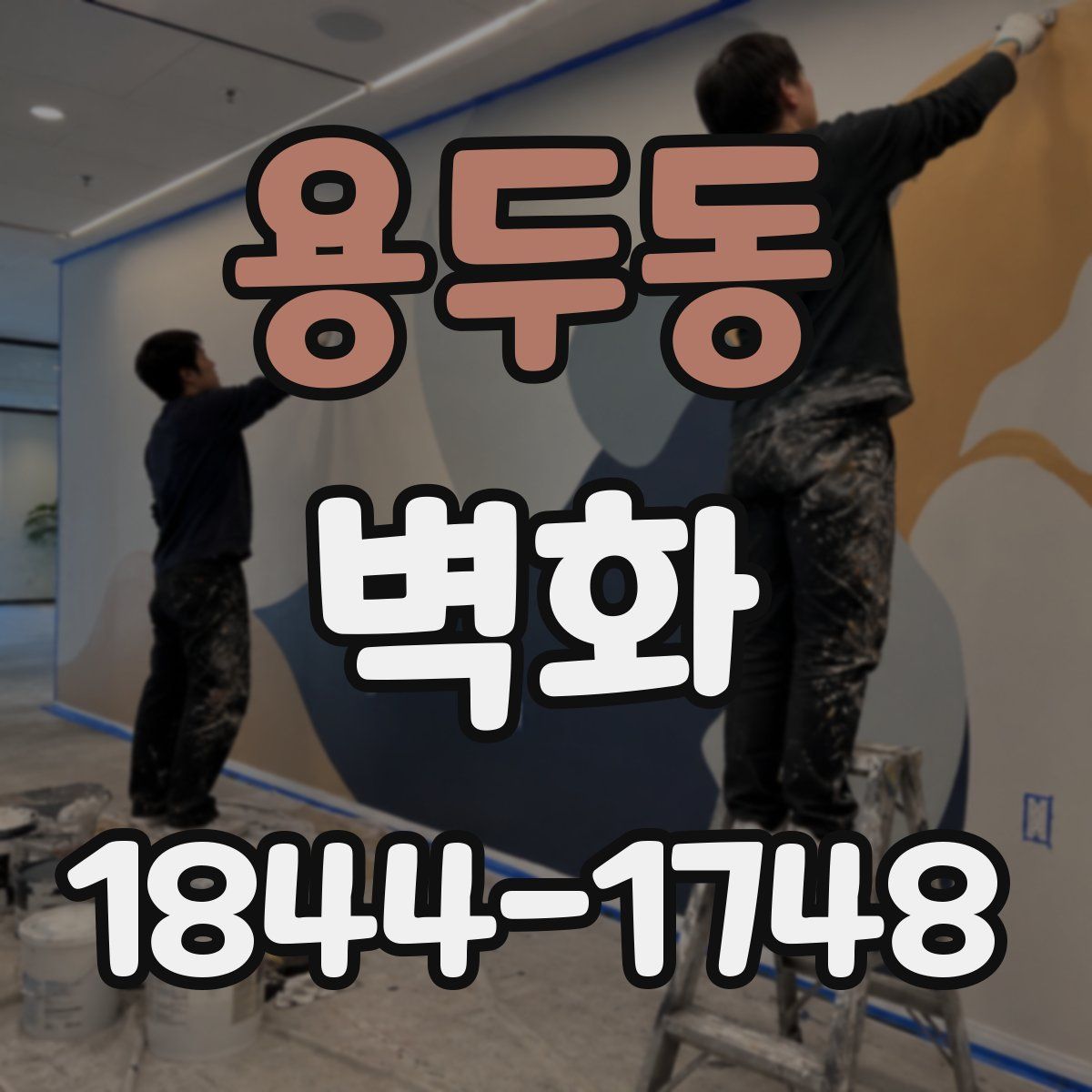 용두동 벽화