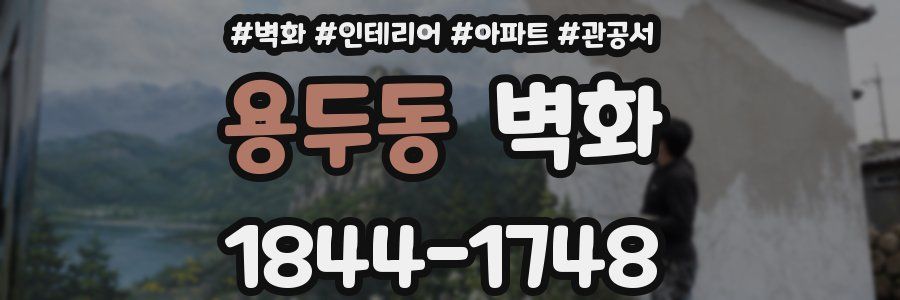 용두동 벽화