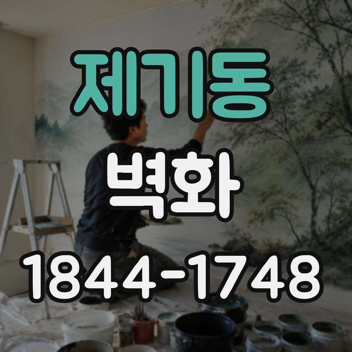 제기동 벽화