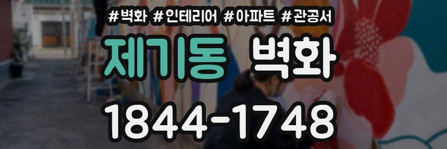 제기동 벽화