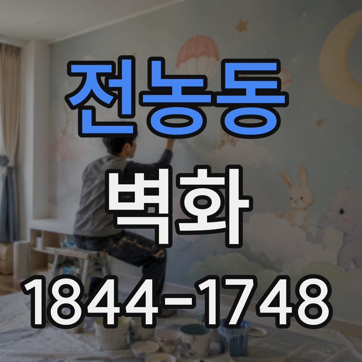 전농동 벽화