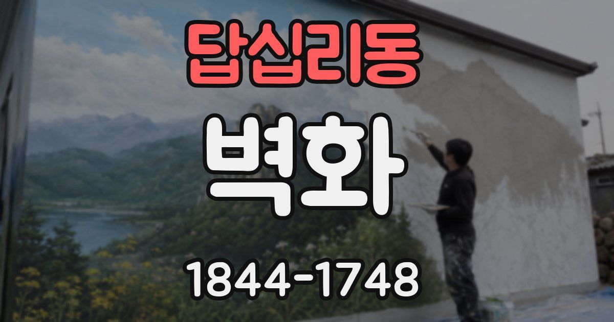 답십리동 벽화