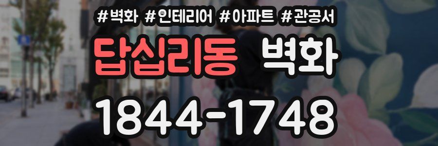 답십리동 벽화