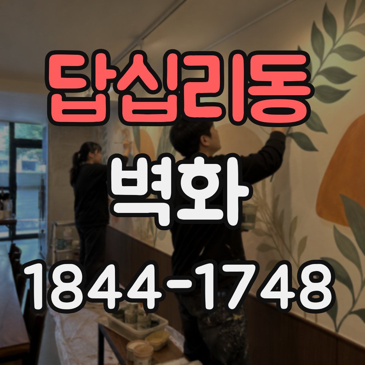 답십리동 벽화
