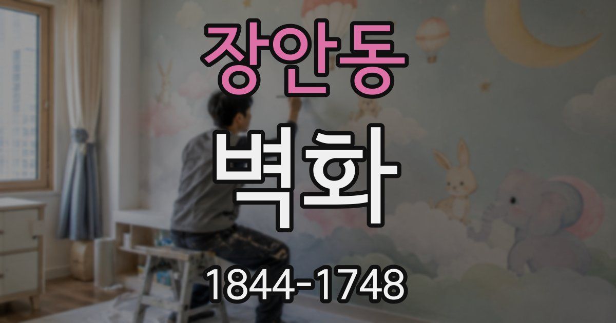 장안동 벽화