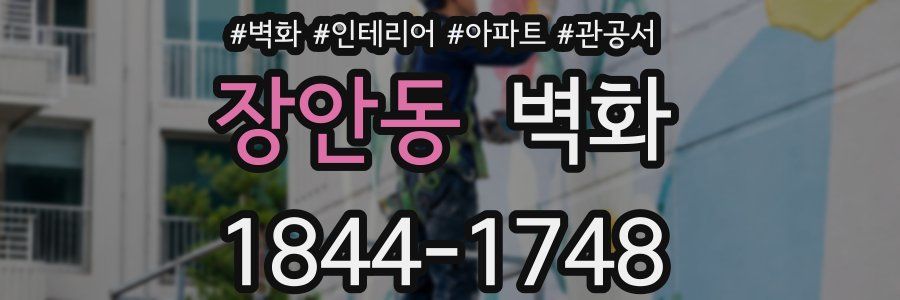 장안동 벽화