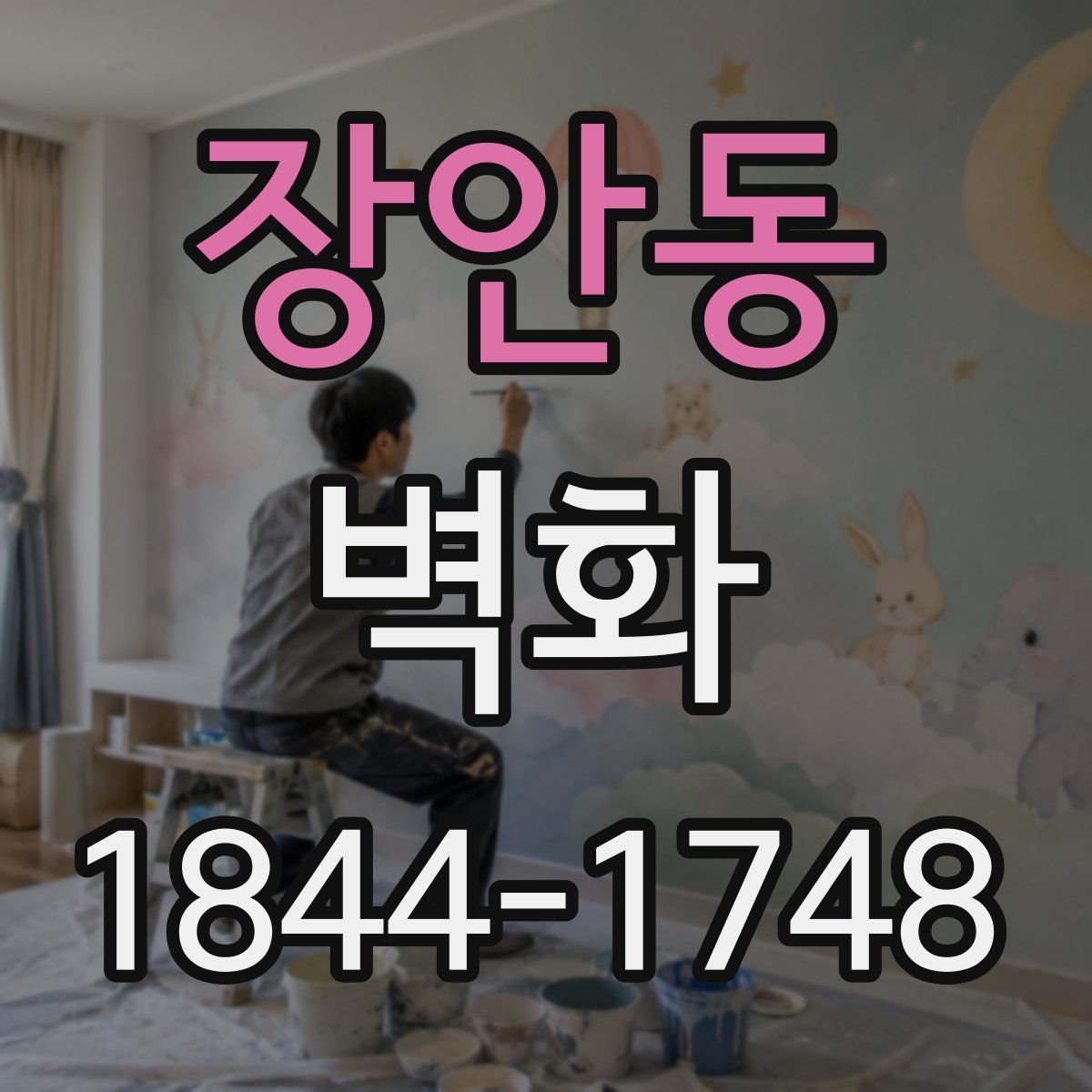 장안동 벽화