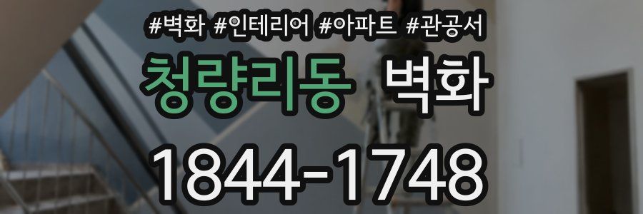 청량리동 벽화