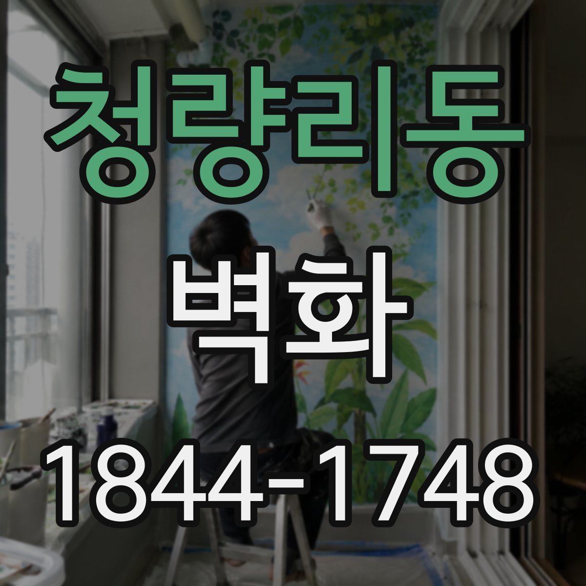 청량리동 벽화