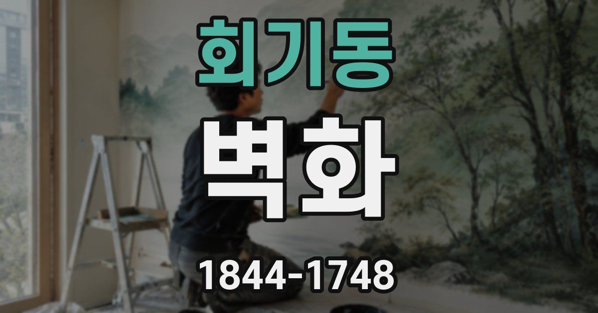 회기동 벽화