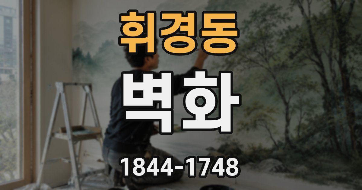 휘경동 벽화