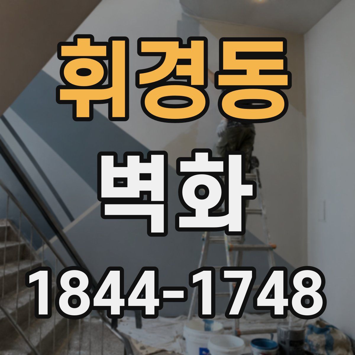 휘경동 벽화