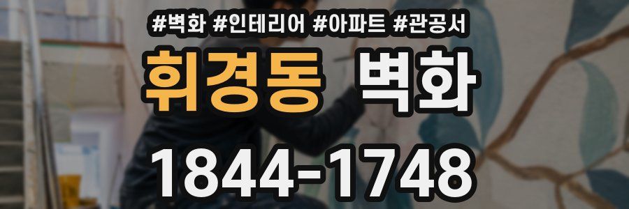 휘경동 벽화