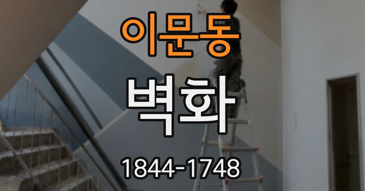 이문동 벽화