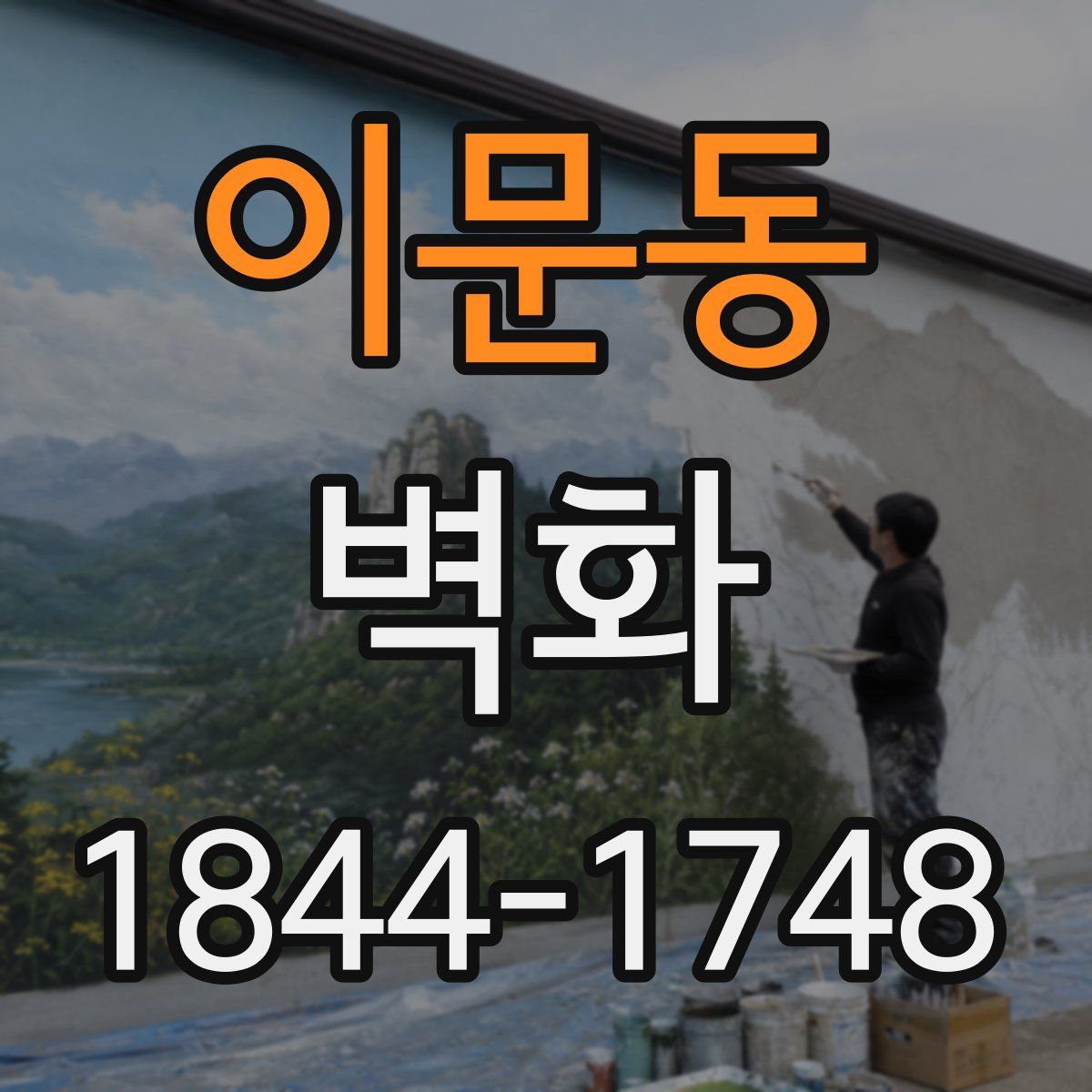 이문동 벽화