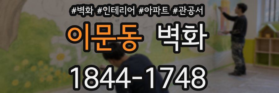 이문동 벽화