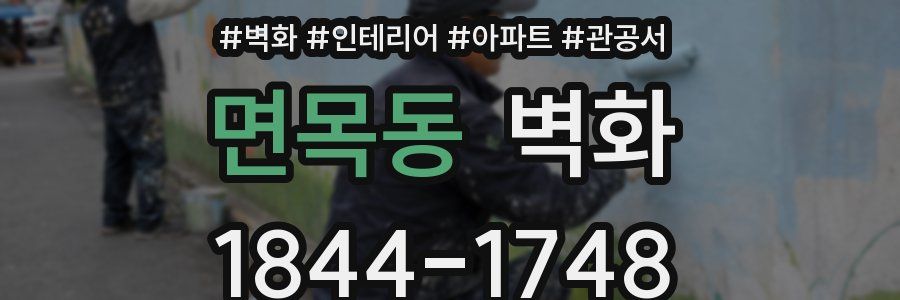 면목동 벽화