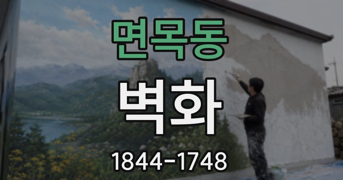 면목동 벽화