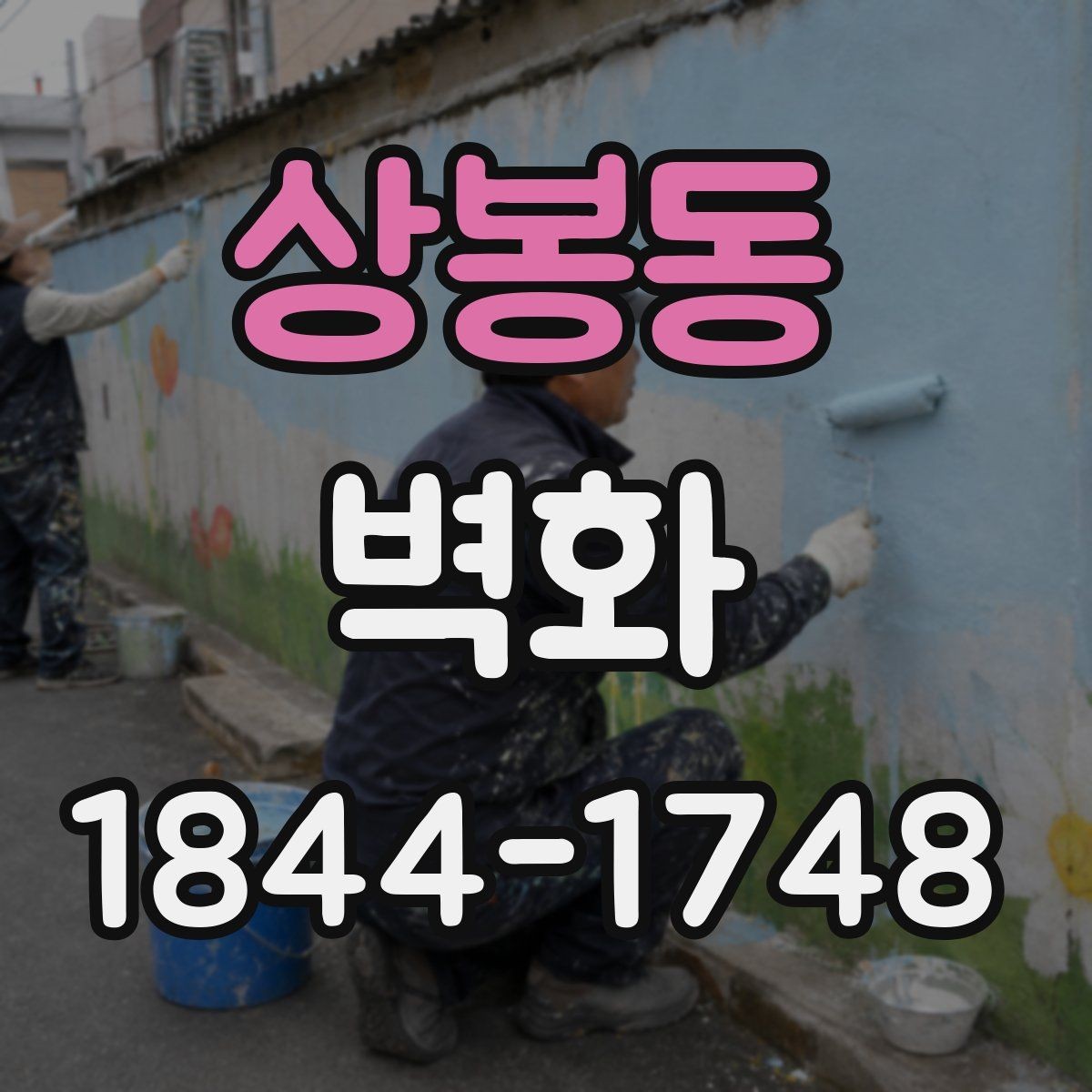 상봉동 벽화 시공 공정표로 일정 지연을 줄이는 방법