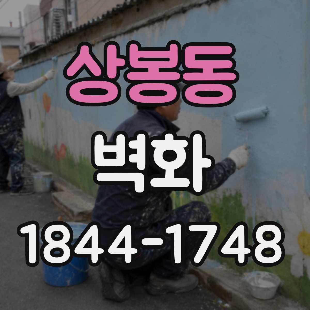 상봉동 벽화