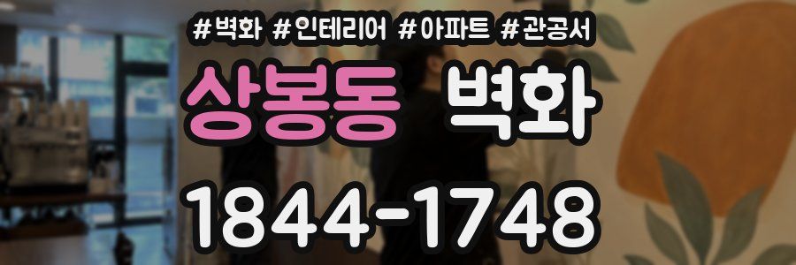 상봉동 벽화