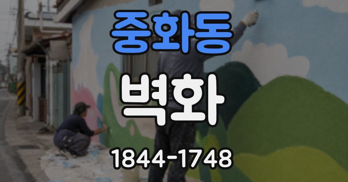 중화동 벽화