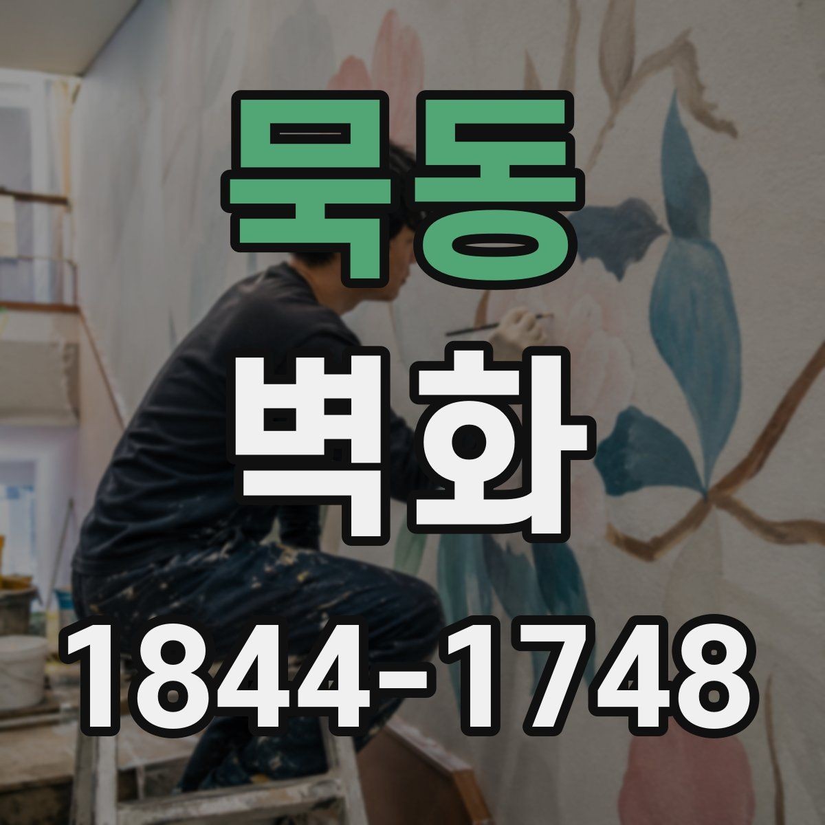 묵동 벽화 시안 단계에서 수정 요청 전 확인할 점