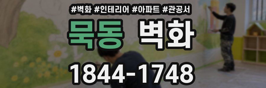 묵동 벽화
