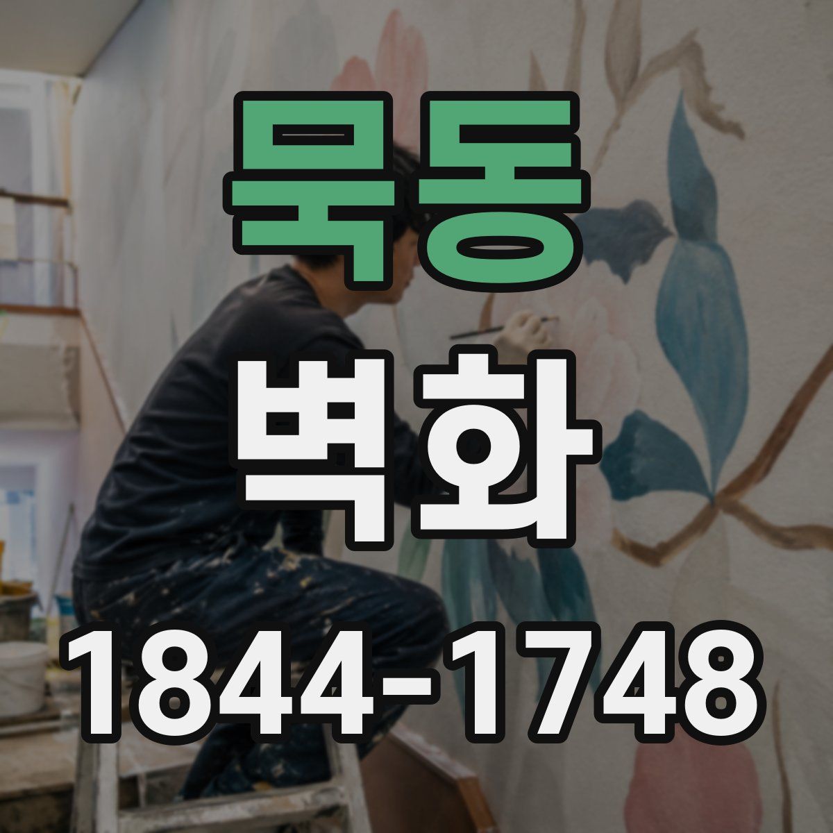 묵동 벽화