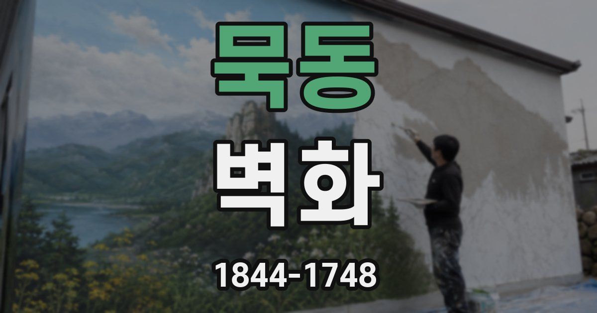 묵동 벽화