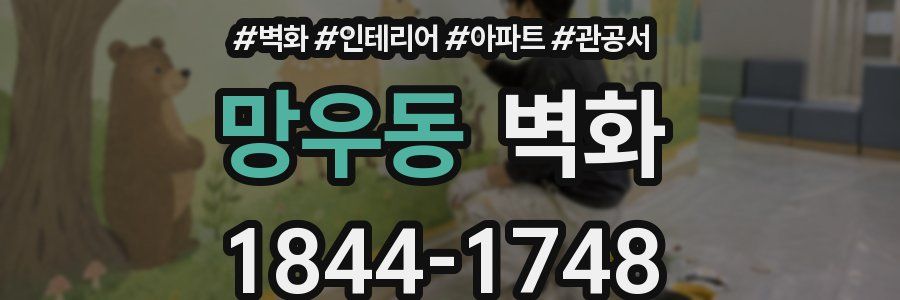 망우동 벽화