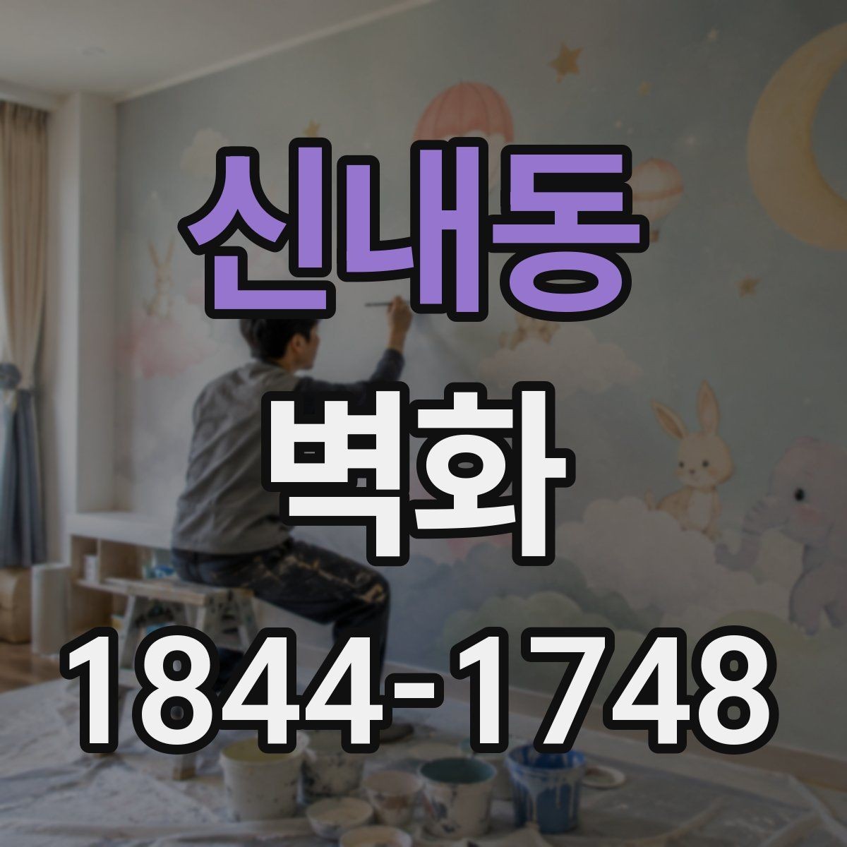 신내동 벽화 견적 비교 전 알아두면 좋은 기준들